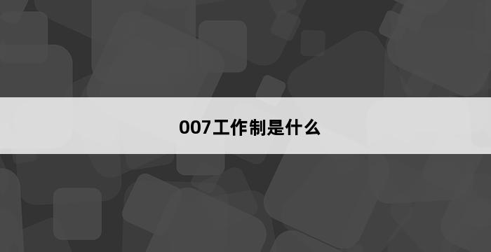 007工作制是什么 