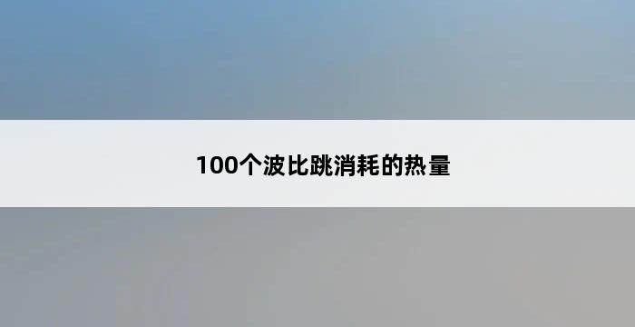 100个波比跳消耗的热量 