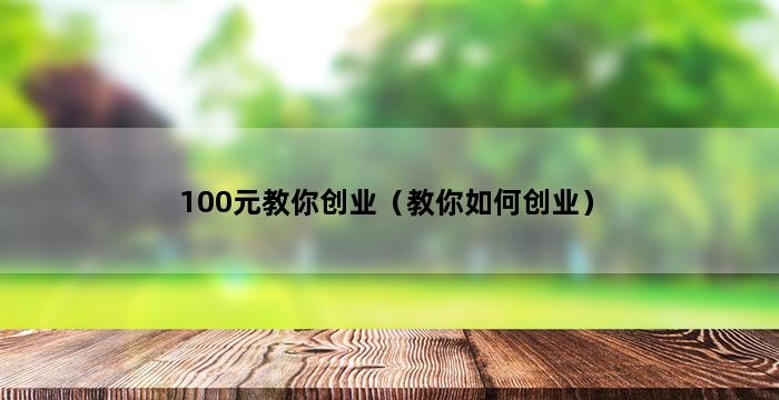 100元教你创业（教你如何创业） 