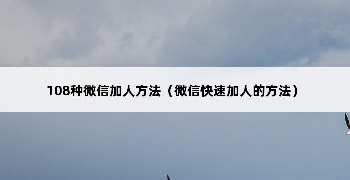 108种微信加人方法（微信快速加人的方法） 