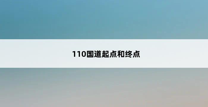 110国道起点和终点 