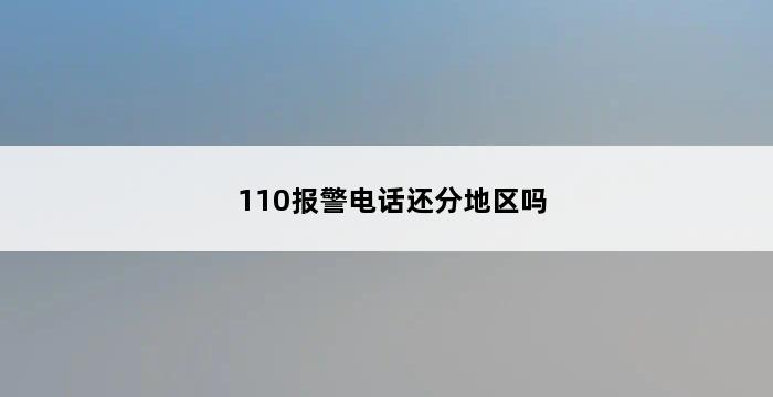 110报警电话还分地区吗 