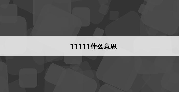 11111什么意思 