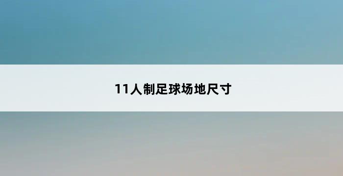 11人制足球场地尺寸 