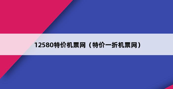 12580特价机票网（特价一折机票网） 