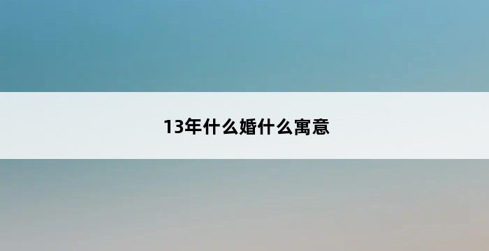 13年什么婚什么寓意 