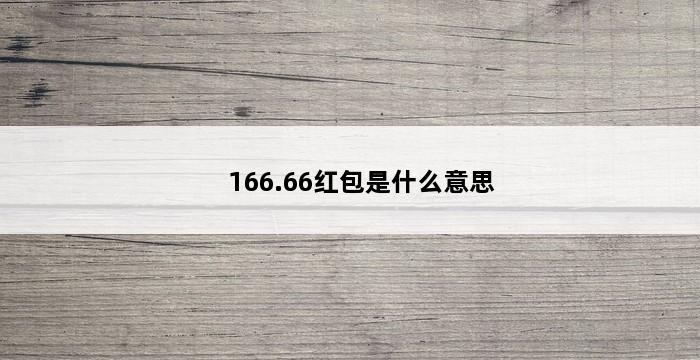 166.66红包是什么意思 