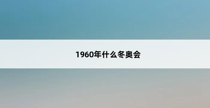 1960年什么冬奥会 