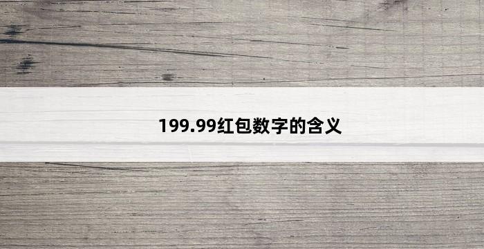 199.99红包数字的含义 