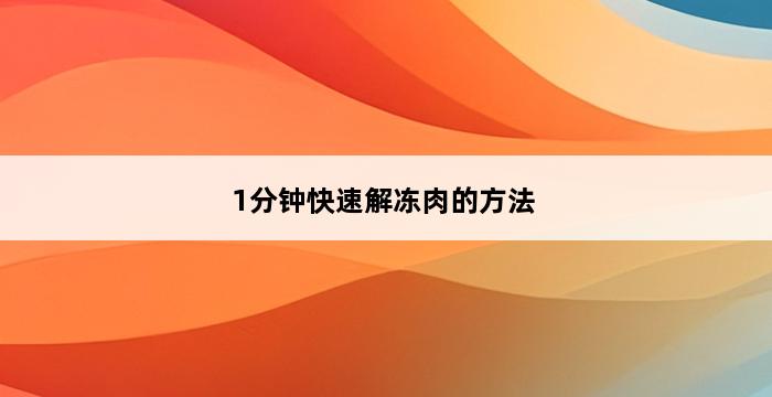 1分钟快速解冻肉的方法 