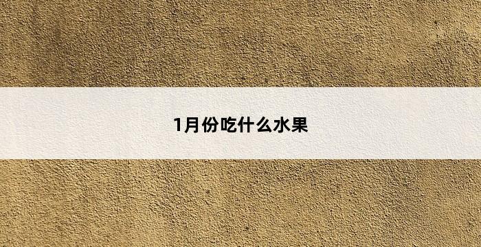 1月份吃什么水果 