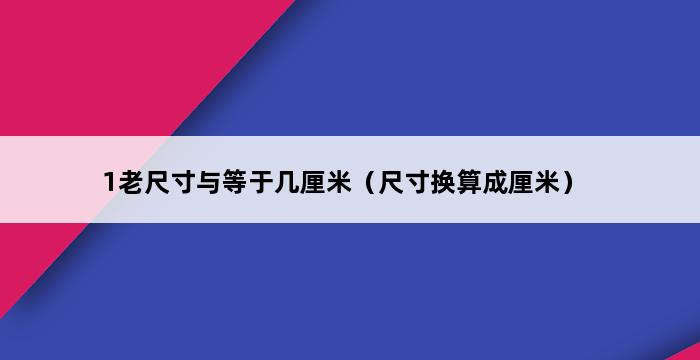 1老尺寸与等于几厘米（尺寸换算成厘米） 