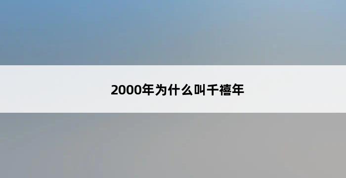 2000年为什么叫千禧年 