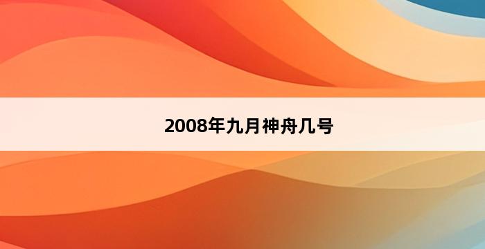 2008年九月神舟几号 