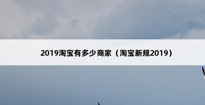 2019淘宝有多少商家（淘宝新规2019） 