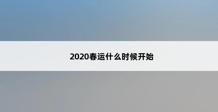 2020春运什么时候开始 