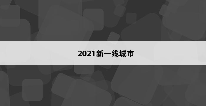 2021新一线城市 