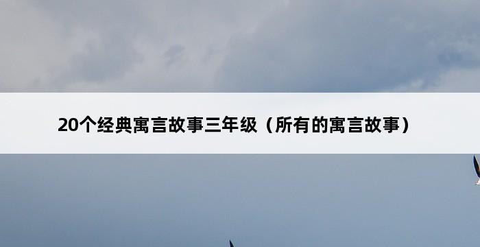 20个经典寓言故事三年级（所有的寓言故事） 