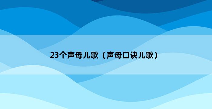 23个声母儿歌（声母口诀儿歌） 