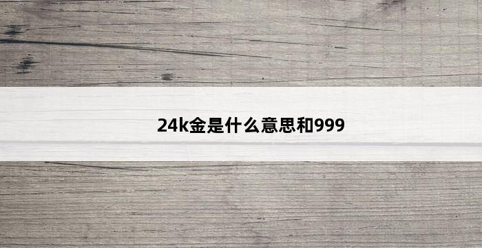 24k金是什么意思和999 