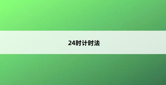 24时计时法 