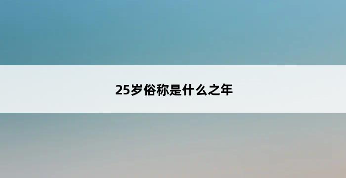 25岁俗称是什么之年 