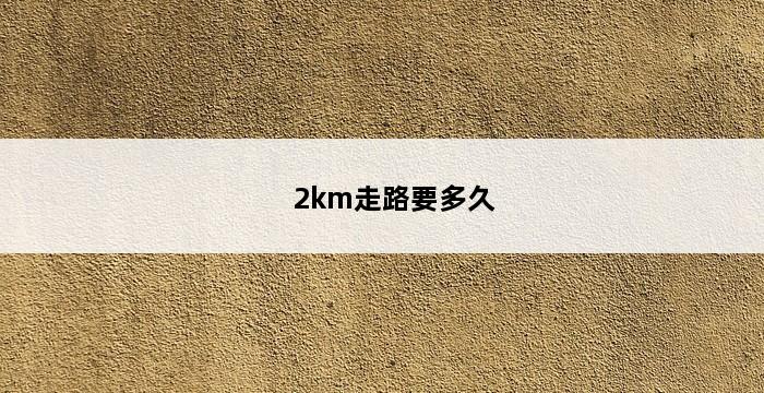 2km走路要多久 