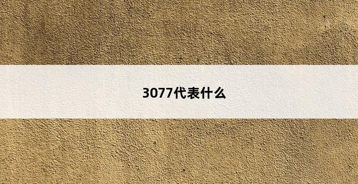 3077代表什么 