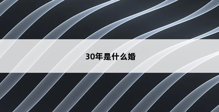 30年是什么婚 