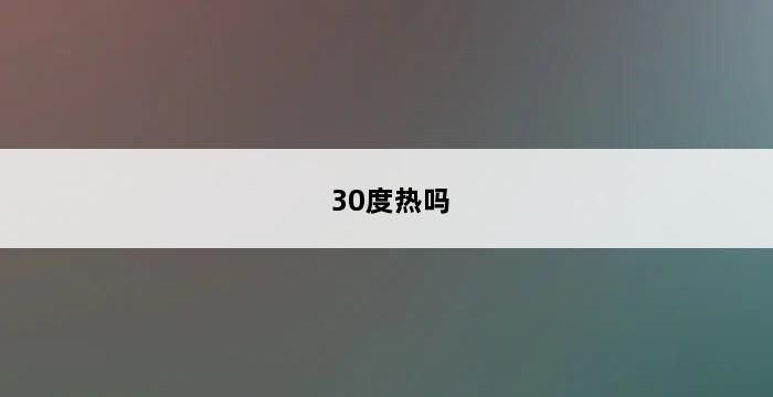 30度热吗 