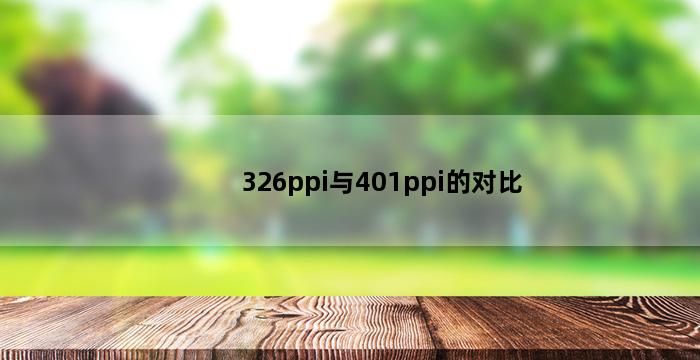 326ppi与401ppi的对比 