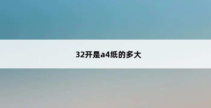 32开是a4纸的多大 