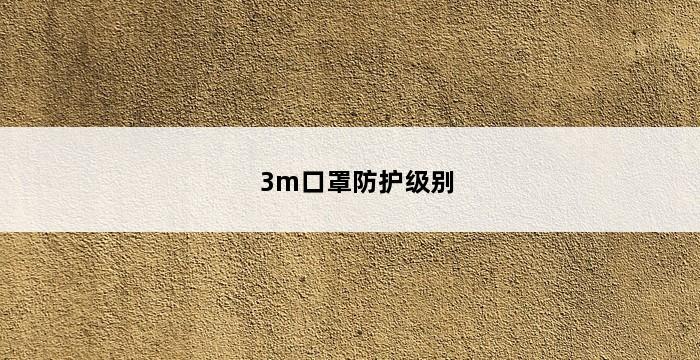 3m口罩防护级别 