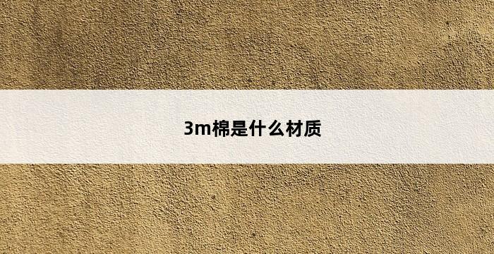 3m棉是什么材质 