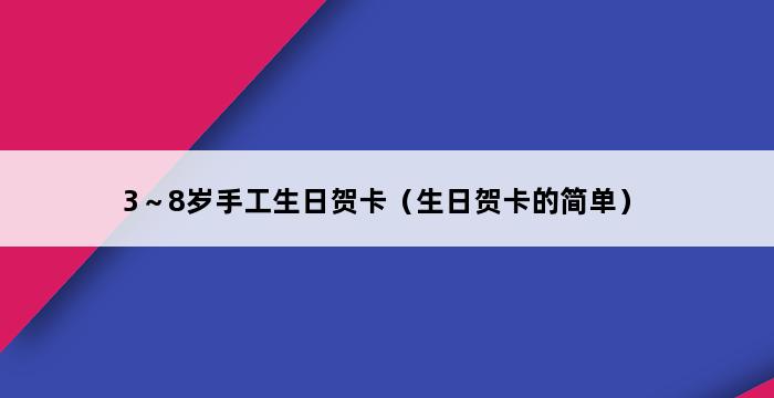 3～8岁手工生日贺卡（生日贺卡的简单） 