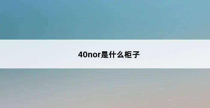 40nor是什么柜子 