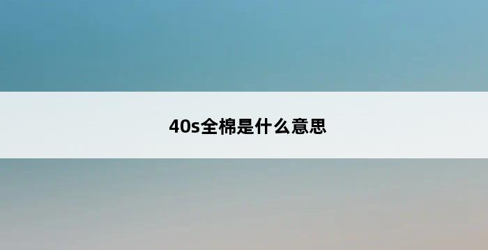 40s全棉是什么意思 