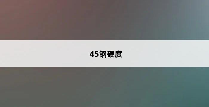 45钢硬度 