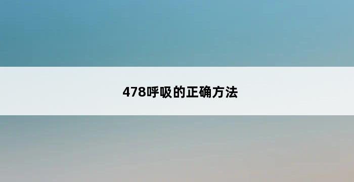 478呼吸的正确方法 