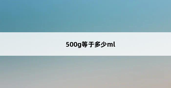 500g等于多少ml 