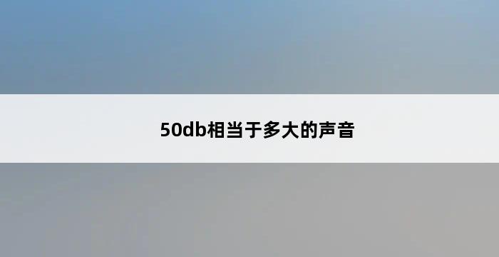 50db相当于多大的声音 