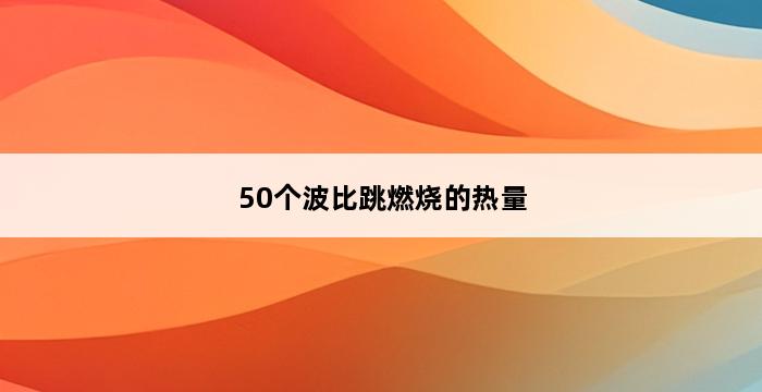 50个波比跳燃烧的热量 