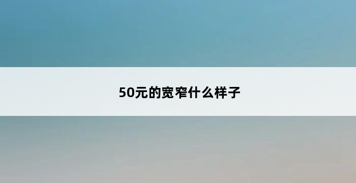 50元的宽窄什么样子 