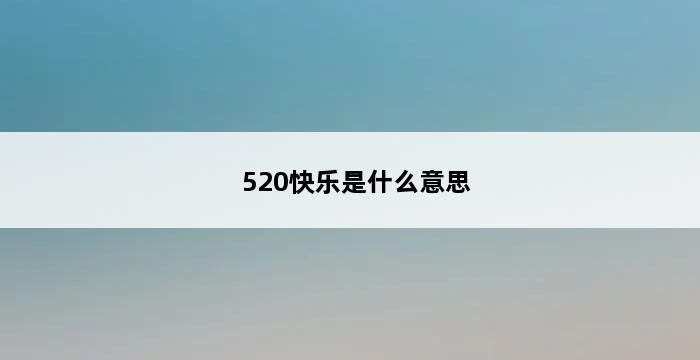 520快乐是什么意思 