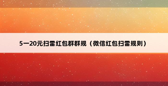 5一20元扫雷红包群群规（微信红包扫雷规则） 