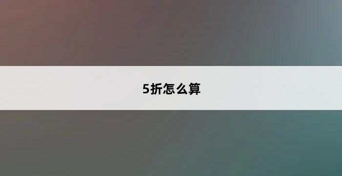 5折怎么算 