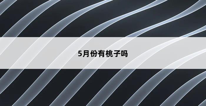 5月份有桃子吗 