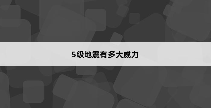 5级地震有多大威力 