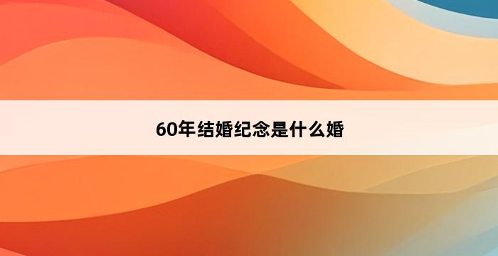 60年结婚纪念是什么婚 