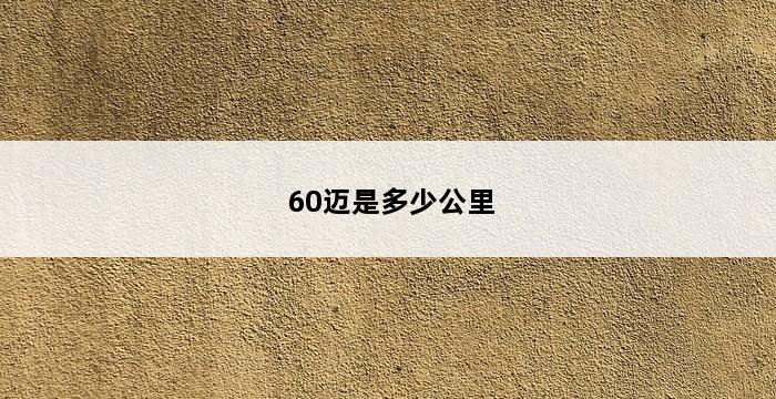 60迈是多少公里 